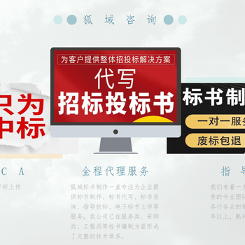 池州标书代做公司本地机构更狐域标书