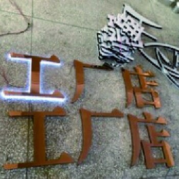 招牌廣告發(fā)光字,廣告發(fā)光字制作價(jià)格