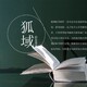 庆阳标书制作公司实体团队不废标狐域标书展示图