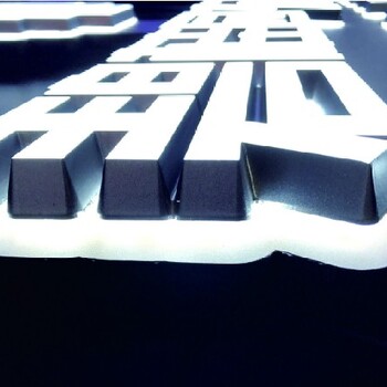 浙江舟山正規(guī)LED發(fā)光字制作發(fā)光字制作公司發(fā)光字制作