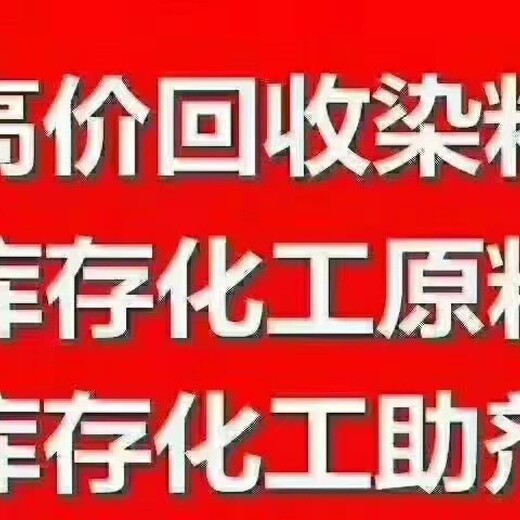 承德二手染料顏料回收,染料回收