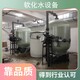 郑州软化水设备图
