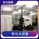新蔡县软化水设备图