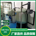 辽宁软化水设备10吨工业软化水设备除水垢软化纯净水设备厂家