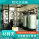 1吨除钙镁镁离子软水设备黑龙江鹤岗软化水设备磁化器软化水设备