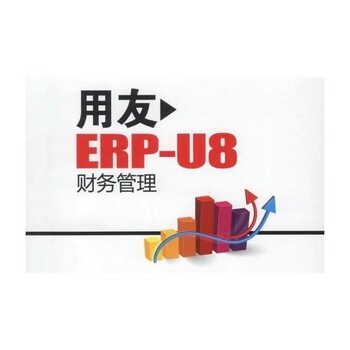 浙江移動用友erp財務(wù)軟件用友用友ERP系統(tǒng)--杭州協(xié)友