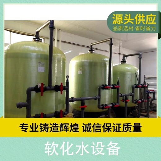 鹤壁市软化水设备9吨反渗透软化水设备除水垢软化纯净水设备厂家