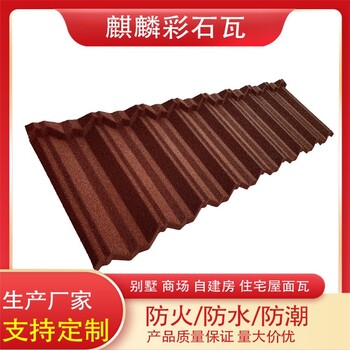 彩石瓦貴嗎?一平方米多少錢?-安裝方便-麒麟建材