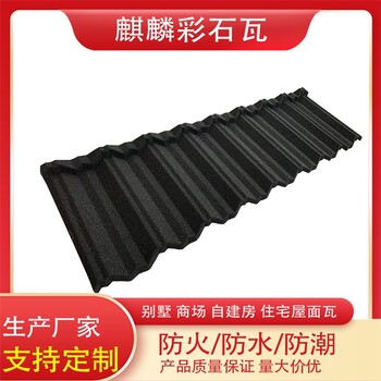 彩石瓦貴嗎?一平方米多少錢?-安裝方便-麒麟建材