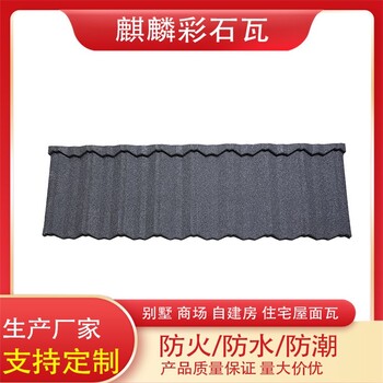 彩石瓦的規(guī)格和價(jià)格和厚度-屋頂隔熱防水-麒麟建材
