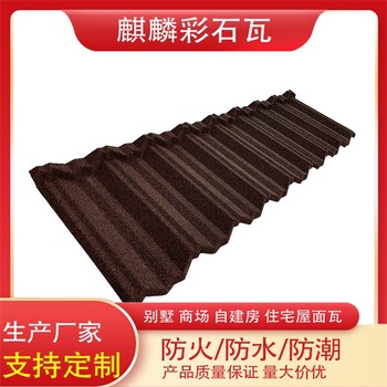 彩石瓦的規(guī)格和價(jià)格和厚度-屋頂隔熱防水-麒麟建材
