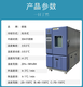 广州低温低湿试验箱图