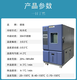 低溫低濕試驗箱價格圖