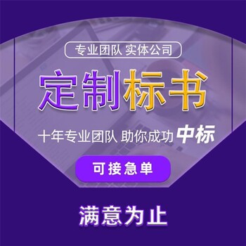 制作通信工程标书好评,投标书制作