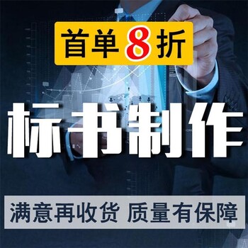 成都市金牛区附近投标书制作代做在哪里