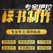 成都周边标书编制公司收费标准图片