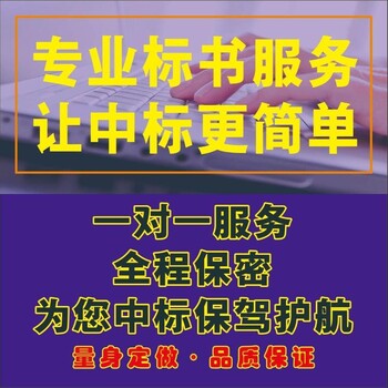 四川附近投标书制作代做成都制作标书