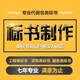 黑龙江电子标书制作公司标书代写图