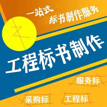 四川標(biāo)書代寫公司推薦