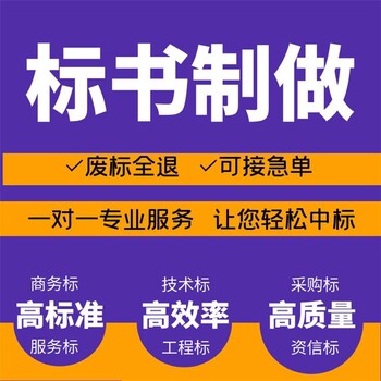 湖南附近标书代做收费标准标书代写