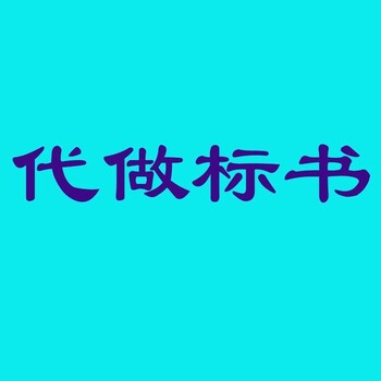 代做工程类标书贵不贵,标书代做