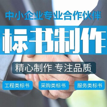 成都周围投标文件代做公司成都标书公司