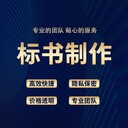 成都附近標書制作代做公司排名