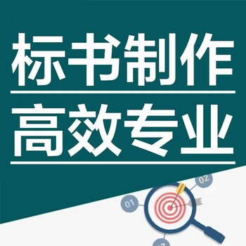 成都本地標書編制公司哪家好