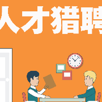 濟(jì)南獵頭公司RPO外包服務(wù)公司