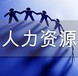濟(jì)南派遣公司濟(jì)南人力資源外包管控