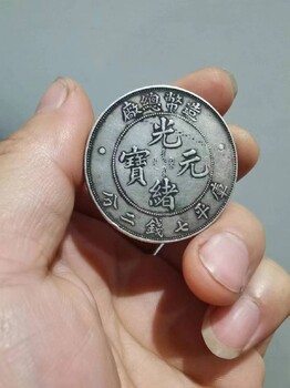 绍兴马山回收大清银币银元收银洋钱