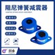 贵州环保阻尼弹簧减震器厂家产品图