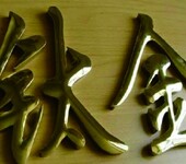 元樹(shù)寧波led顯示屏,古銅字制作