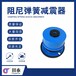 四川供应阻尼弹簧减震器安装
