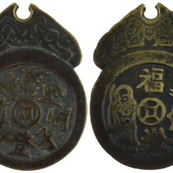 上海清代古钱币免费鉴定