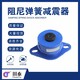 貴州多功能阻尼彈簧減震器材料產品圖