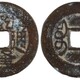 宋代古钱币图