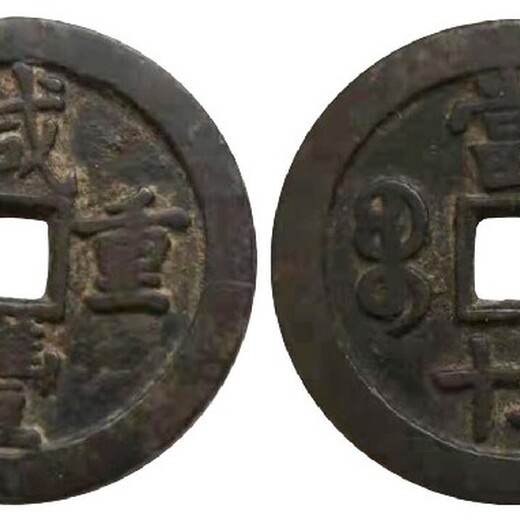 上海道光古錢幣免費(fèi)拍賣