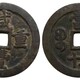 清代古钱币图