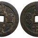 古錢幣保利免費(fèi)送拍圖