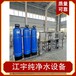 洛阳反渗透纯净水设备厂家-阻垢剂RO反渗透膜配件