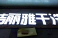 衢州发光字立体字发光字广告标识牌店铺背景墙品牌标识