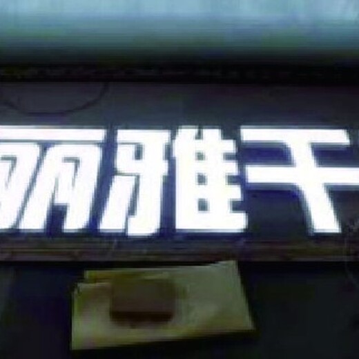 七彩发光字制作,形象墙广告字