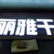 宁波发光字制作图