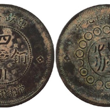 宁波清代古钱币免费拍卖