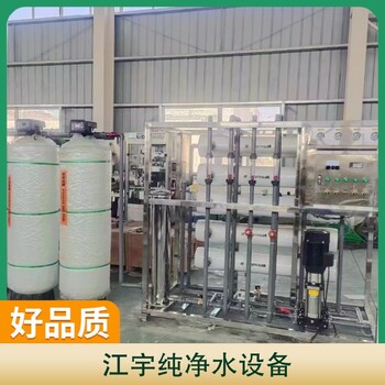 河源純凈水設(shè)備廠家-江宇不銹鋼純凈水設(shè)備