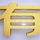寧波標識標牌定做圖
