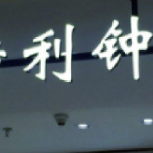 加工楼盘网格字,形象墙广告字