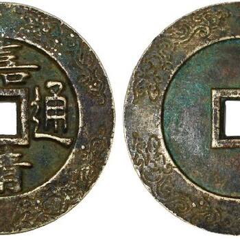 東莞光緒古錢幣拍賣平臺