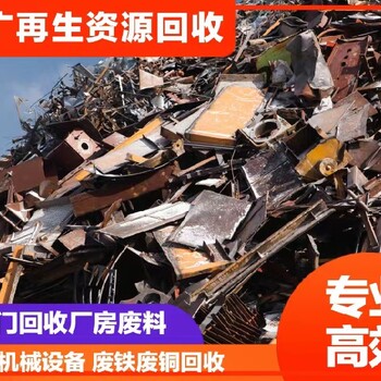 惠東縣哪里有廢鐵回收多少錢一噸